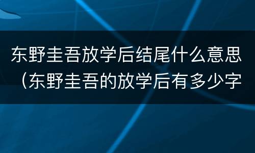 东野圭吾放学后结尾什么意思（东野圭吾的放学后有多少字）