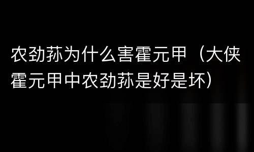 农劲荪为什么害霍元甲（大侠霍元甲中农劲荪是好是坏）