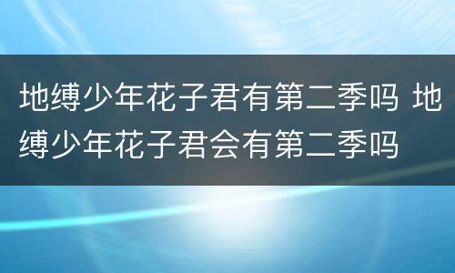 地缚少年花子君有第二季吗 地缚少年花子君会有第二季吗