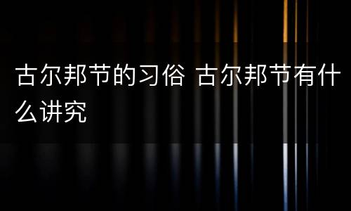 古尔邦节的习俗 古尔邦节有什么讲究