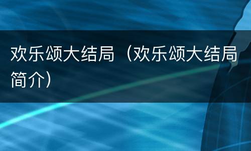 欢乐颂大结局（欢乐颂大结局简介）