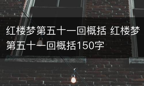 红楼梦第五十一回概括 红楼梦第五十一回概括150字