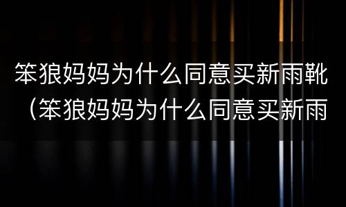 笨狼妈妈为什么同意买新雨靴（笨狼妈妈为什么同意买新雨靴呢）