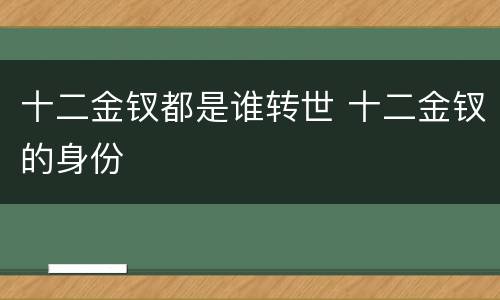 十二金钗都是谁转世 十二金钗的身份