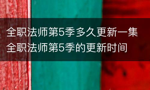 全职法师第5季多久更新一集 全职法师第5季的更新时间