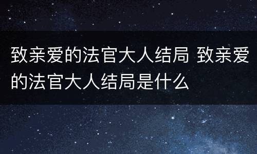 致亲爱的法官大人结局 致亲爱的法官大人结局是什么