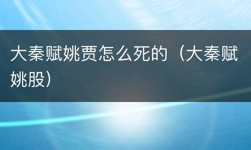 大秦赋姚贾怎么死的（大秦赋姚股）