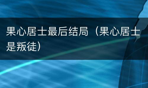 果心居士最后结局（果心居士是叛徒）