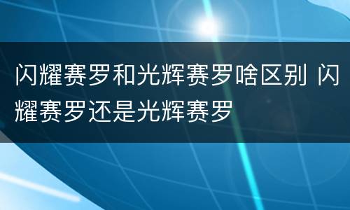 闪耀赛罗和光辉赛罗啥区别 闪耀赛罗还是光辉赛罗