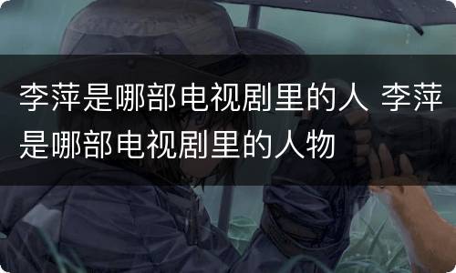 李萍是哪部电视剧里的人 李萍是哪部电视剧里的人物