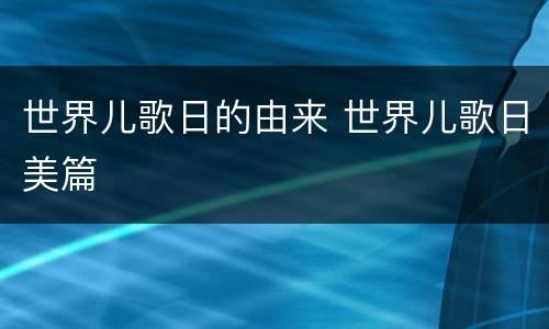 世界儿歌日的由来 世界儿歌日美篇