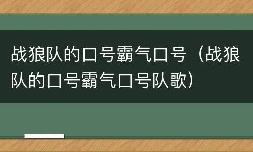 战狼队的口号霸气口号（战狼队的口号霸气口号队歌）