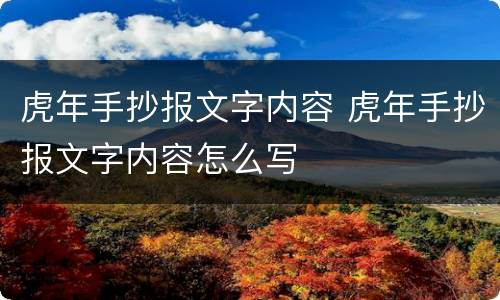 虎年手抄报文字内容 虎年手抄报文字内容怎么写