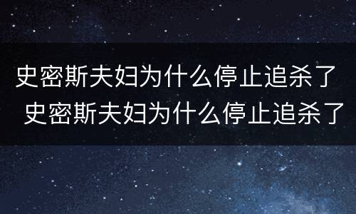 史密斯夫妇为什么停止追杀了 史密斯夫妇为什么停止追杀了他们