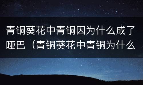 青铜葵花中青铜因为什么成了哑巴（青铜葵花中青铜为什么会说话了）