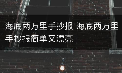 海底两万里手抄报 海底两万里手抄报简单又漂亮