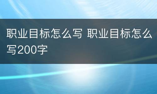 职业目标怎么写 职业目标怎么写200字