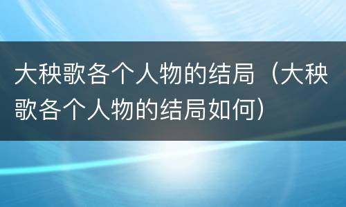 大秧歌各个人物的结局（大秧歌各个人物的结局如何）