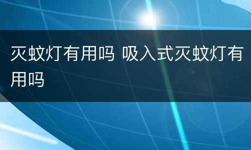 灭蚊灯有用吗 吸入式灭蚊灯有用吗