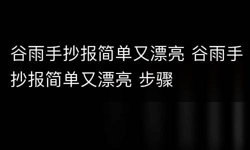 谷雨手抄报简单又漂亮 谷雨手抄报简单又漂亮 步骤