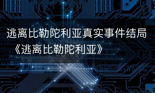 逃离比勒陀利亚真实事件结局 《逃离比勒陀利亚》