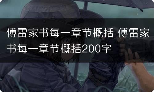 傅雷家书每一章节概括 傅雷家书每一章节概括200字