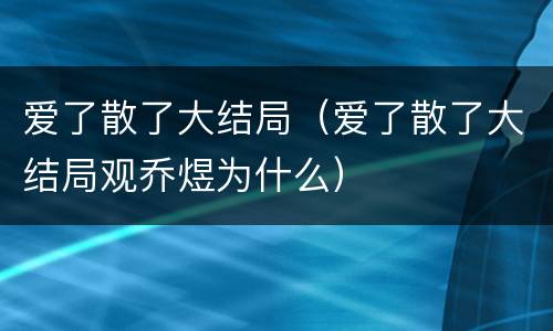 爱了散了大结局（爱了散了大结局观乔煜为什么）