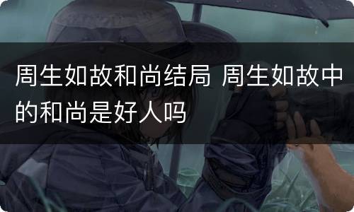 周生如故和尚结局 周生如故中的和尚是好人吗