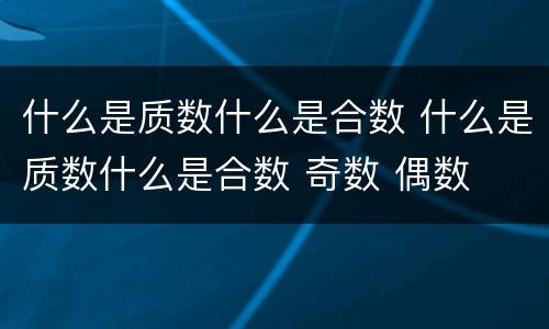 什么是质数什么是合数 什么是质数什么是合数 奇数 偶数