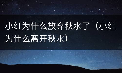 小红为什么放弃秋水了（小红为什么离开秋水）