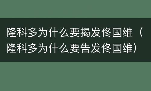 隆科多为什么要揭发佟国维（隆科多为什么要告发佟国维）