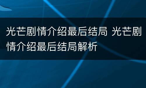 光芒剧情介绍最后结局 光芒剧情介绍最后结局解析