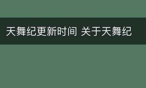 天舞纪更新时间 关于天舞纪