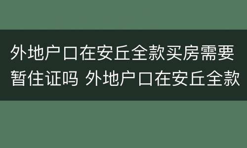 外地户口在安丘全款买房需要暂住证吗 外地户口在安丘全款买房需要什么