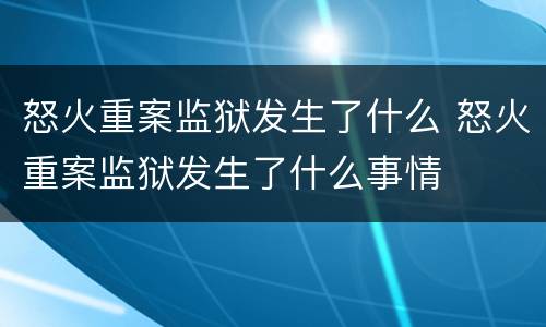 怒火重案监狱发生了什么 怒火重案监狱发生了什么事情