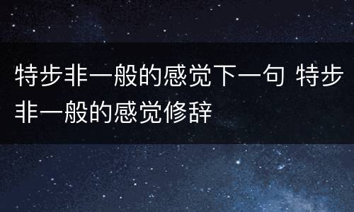 特步非一般的感觉下一句 特步非一般的感觉修辞