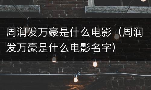 周润发万豪是什么电影（周润发万豪是什么电影名字）