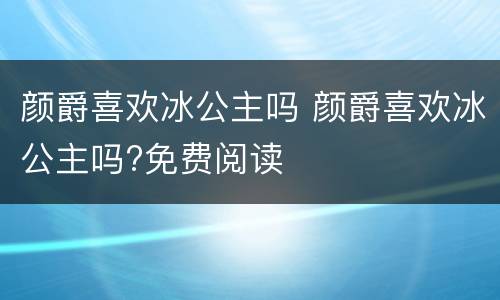 颜爵喜欢冰公主吗 颜爵喜欢冰公主吗?免费阅读