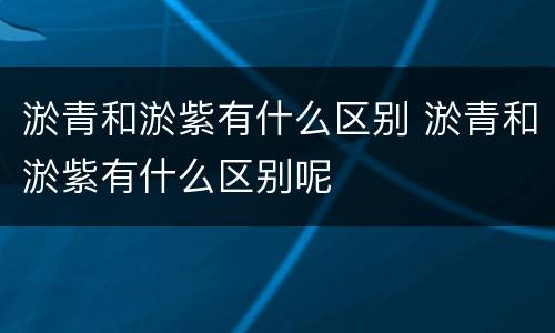 淤青和淤紫有什么区别 淤青和淤紫有什么区别呢