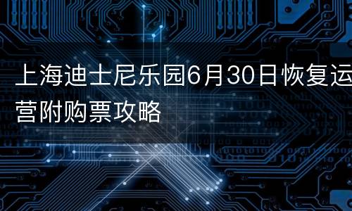 上海迪士尼乐园6月30日恢复运营附购票攻略