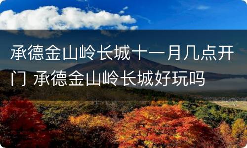 承德金山岭长城十一月几点开门 承德金山岭长城好玩吗