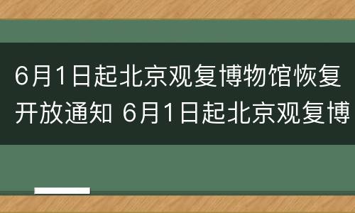 6月1日起北京观复博物馆恢复开放通知 6月1日起北京观复博物馆恢复开放通知