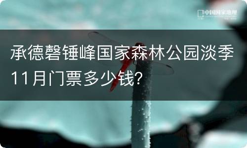 承德磬锤峰国家森林公园淡季11月门票多少钱？