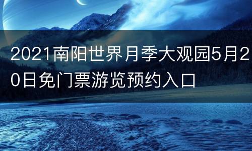 2021南阳世界月季大观园5月20日免门票游览预约入口