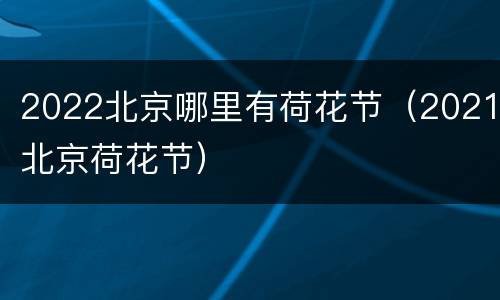 2022北京哪里有荷花节（2021北京荷花节）