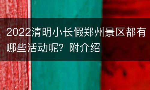 2022清明小长假郑州景区都有哪些活动呢？附介绍