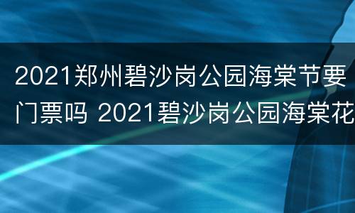 2021郑州碧沙岗公园海棠节要门票吗 2021碧沙岗公园海棠花开了吗