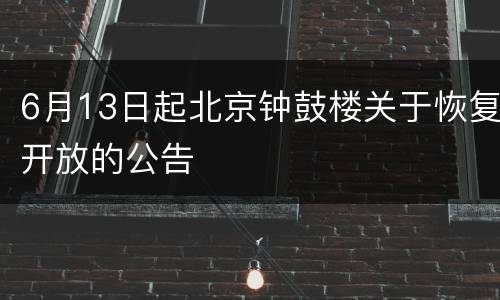 6月13日起北京钟鼓楼关于恢复开放的公告