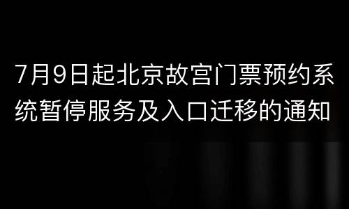 7月9日起北京故宫门票预约系统暂停服务及入口迁移的通知