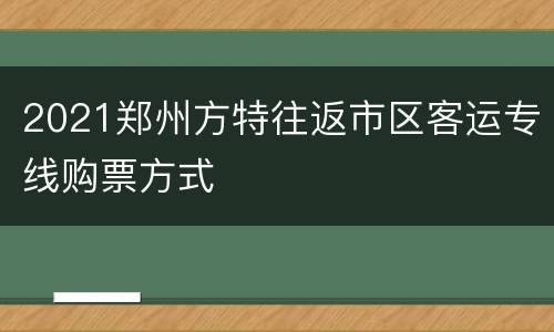 2021郑州方特往返市区客运专线购票方式